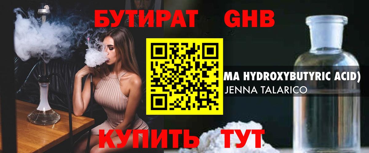БУТИРАТ оксибутират Ногинск
