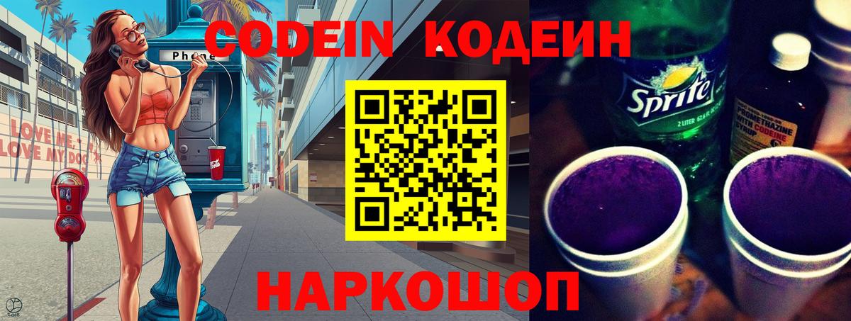 Кодеин Purple Drank Ногинск