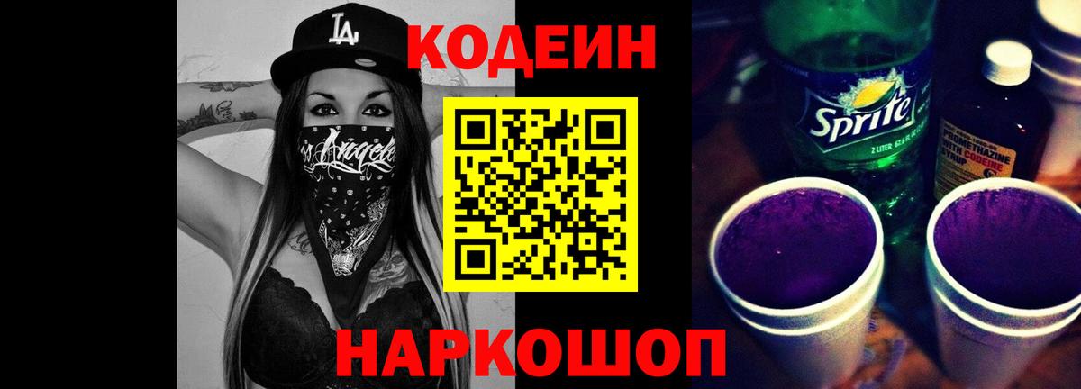 Codein Purple Drank  Вход с VPN  Ногинск  Кодеин Purple Drank 